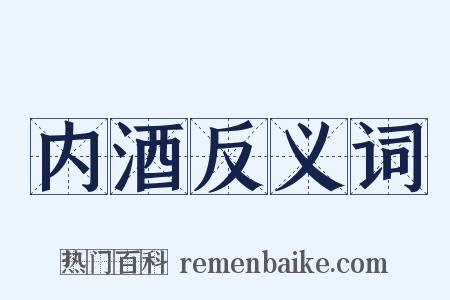 内酒反义词是什么意思的图片